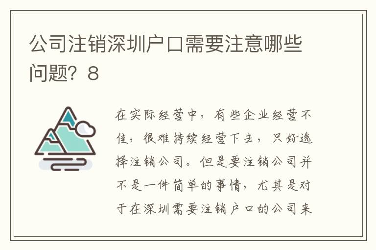 公司注銷深圳戶口需要注意哪些問題？8
