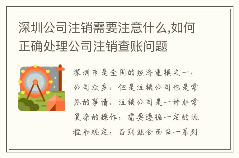 深圳公司注銷需要注意什么,如何正確處理公司注銷查賬問題