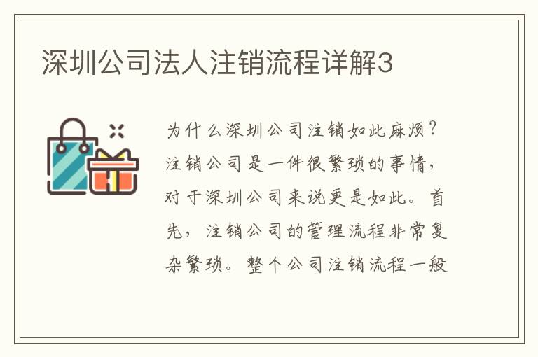 深圳公司法人注銷流程詳解3