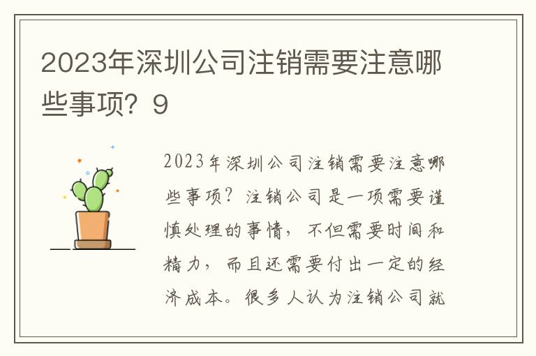 2023年深圳公司注銷需要注意哪些事項？9
