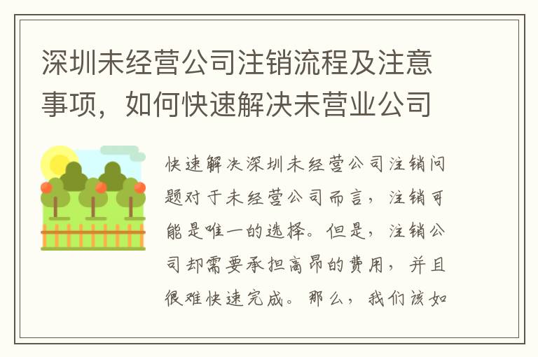 深圳未經營公司注銷流程及注意事項，如何快速解決未營業公司注銷問題