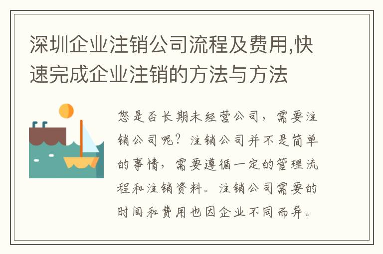 深圳企業(yè)注銷公司流程及費(fèi)用,快速完成企業(yè)注銷的方法與方法