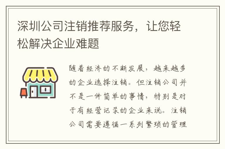 深圳公司注銷推薦服務，讓您輕松解決企業難題