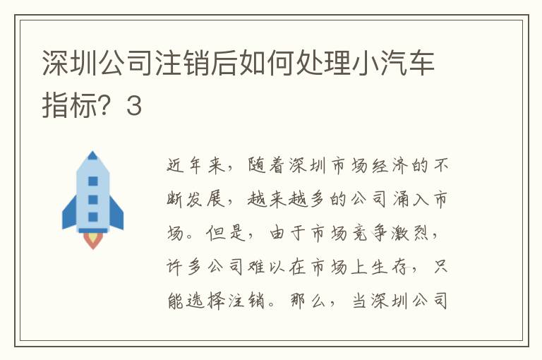 深圳公司注銷后如何處理小汽車指標？3