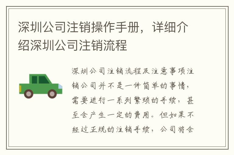 深圳公司注銷操作手冊，詳細介紹深圳公司注銷流程