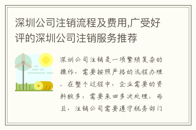 深圳公司注銷流程及費用,廣受好評的深圳公司注銷服務推薦