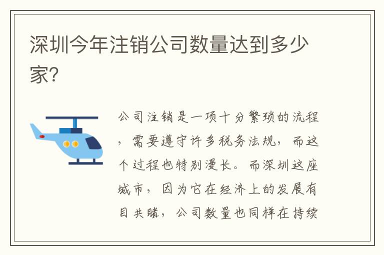 深圳今年注銷公司數量達到多少家？