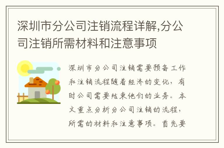 深圳市分公司注銷流程詳解,分公司注銷所需材料和注意事項