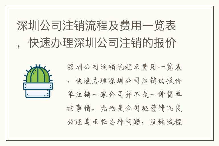 深圳公司注銷流程及費用一覽表，快速辦理深圳公司注銷的報價單