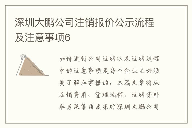 深圳大鵬公司注銷報價公示流程及注意事項6
