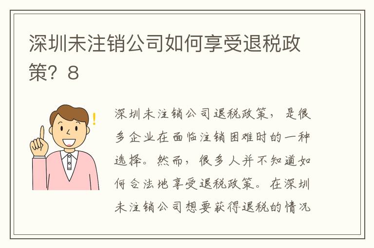 深圳未注銷公司如何享受退稅政策？8