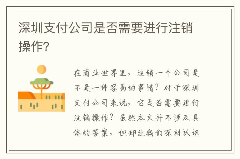 深圳支付公司是否需要進(jìn)行注銷操作？