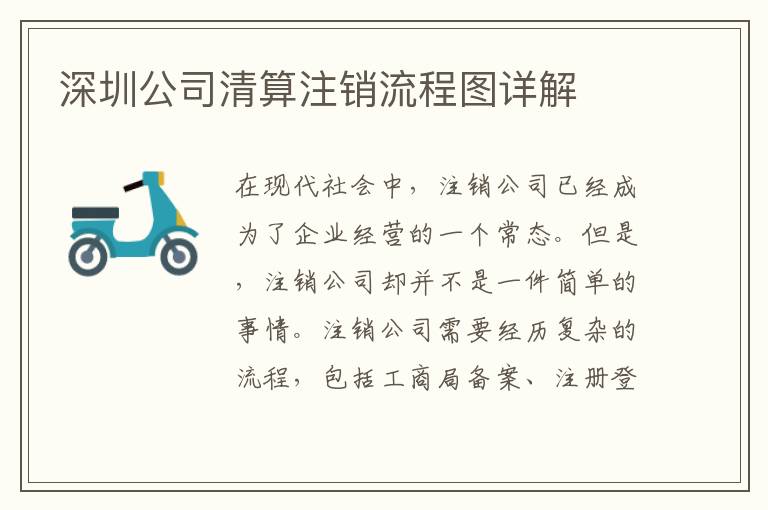 深圳公司清算注銷流程圖詳解