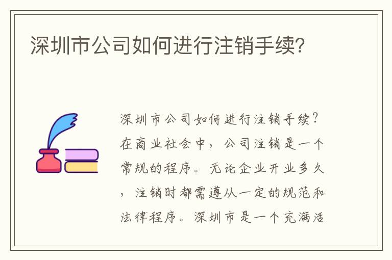 深圳市公司如何進行注銷手續？