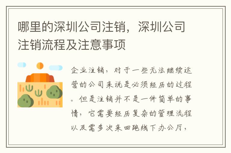 哪里的深圳公司注銷，深圳公司注銷流程及注意事項