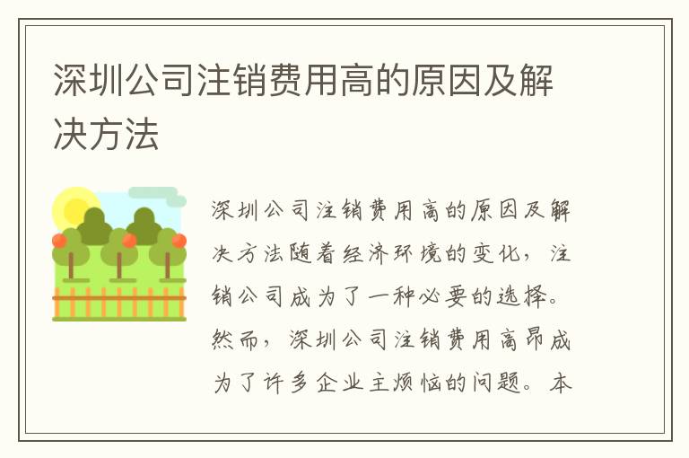 深圳公司注銷費用高的原因及解決方法