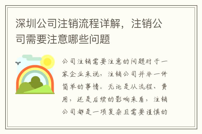 深圳公司注銷流程詳解，注銷公司需要注意哪些問題