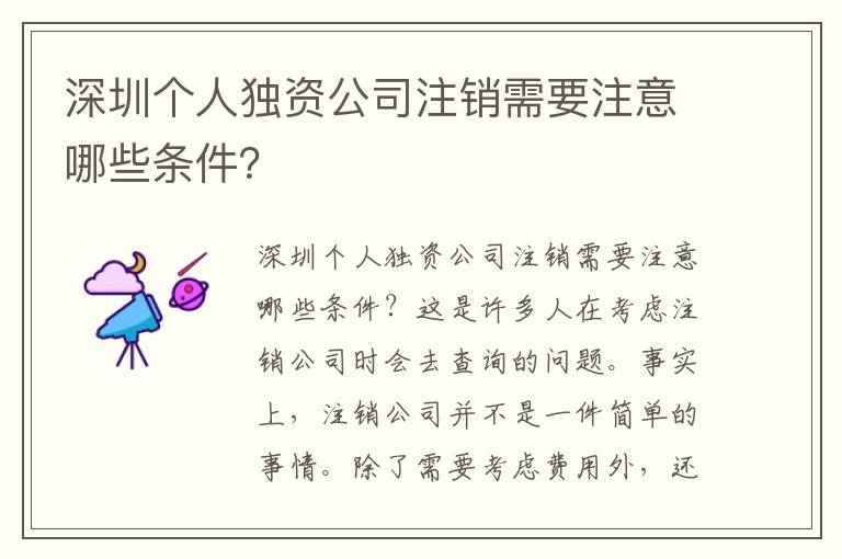 深圳個人獨資公司注銷需要注意哪些條件？