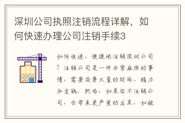 深圳公司執照注銷流程詳解，如何快速辦理公司注銷手續3