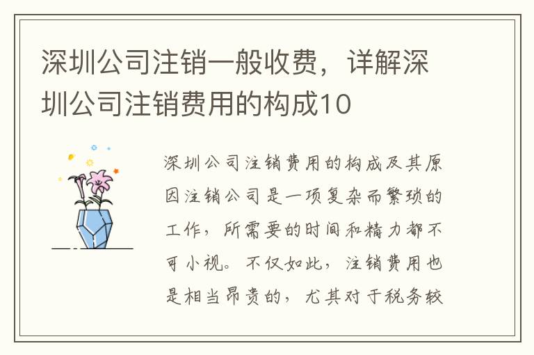 深圳公司注銷一般收費，詳解深圳公司注銷費用的構成10