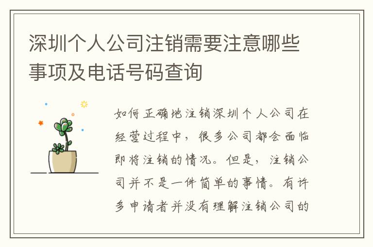 深圳個人公司注銷需要注意哪些事項及電話號碼查詢