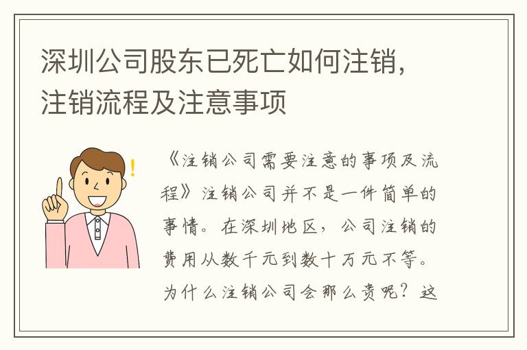 深圳公司股東已死亡如何注銷，注銷流程及注意事項(xiàng)