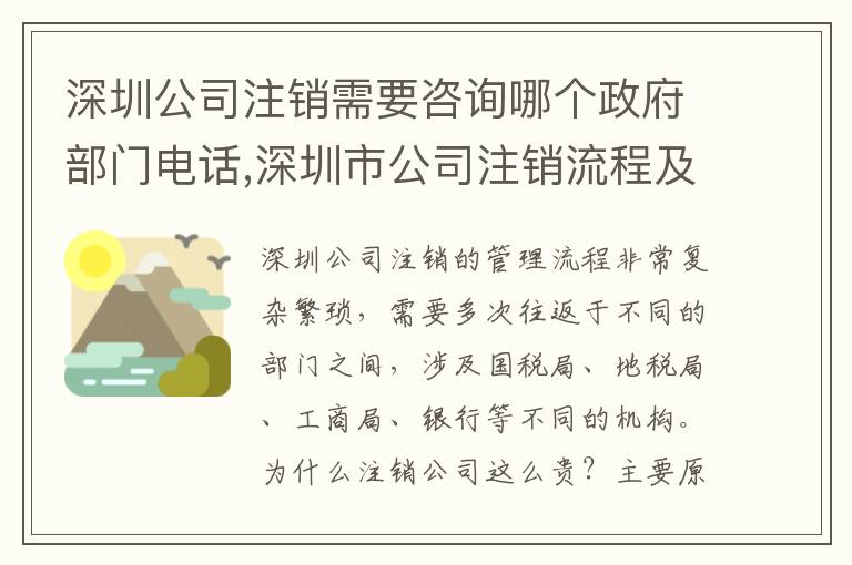 深圳公司注銷需要咨詢哪個(gè)政府部門電話,深圳市公司注銷流程及注意事項(xiàng)