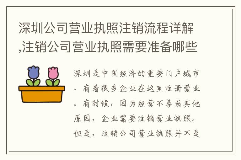 深圳公司營(yíng)業(yè)執(zhí)照注銷流程詳解,注銷公司營(yíng)業(yè)執(zhí)照需要準(zhǔn)備哪些材料