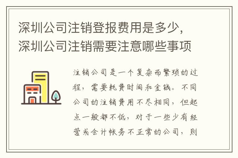深圳公司注銷登報費用是多少，深圳公司注銷需要注意哪些事項