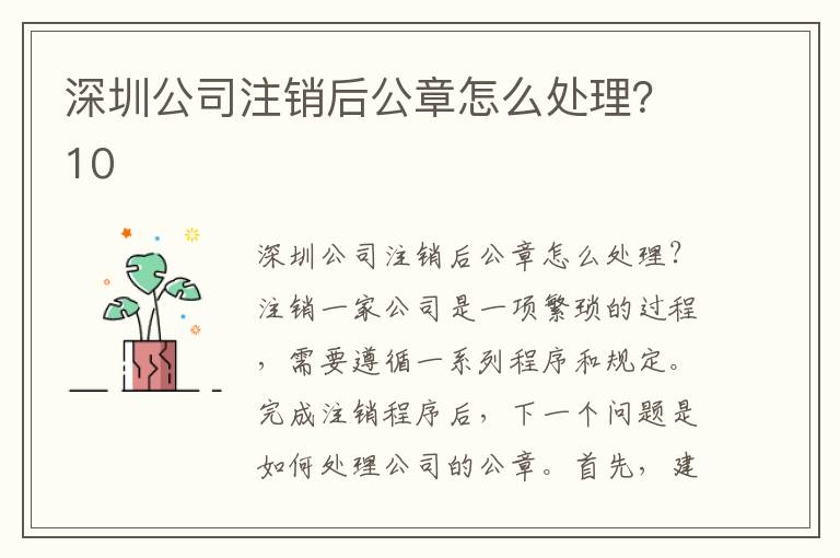 深圳公司注銷后公章怎么處理？10