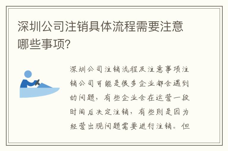 深圳公司注銷具體流程需要注意哪些事項(xiàng)？