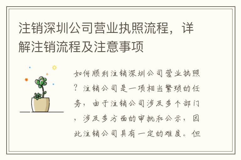 注銷深圳公司營業執照流程，詳解注銷流程及注意事項