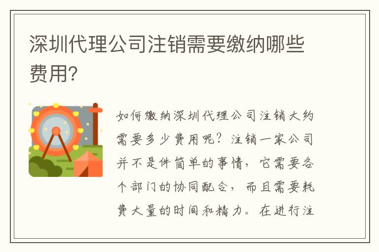 深圳代理公司注銷需要繳納哪些費用？