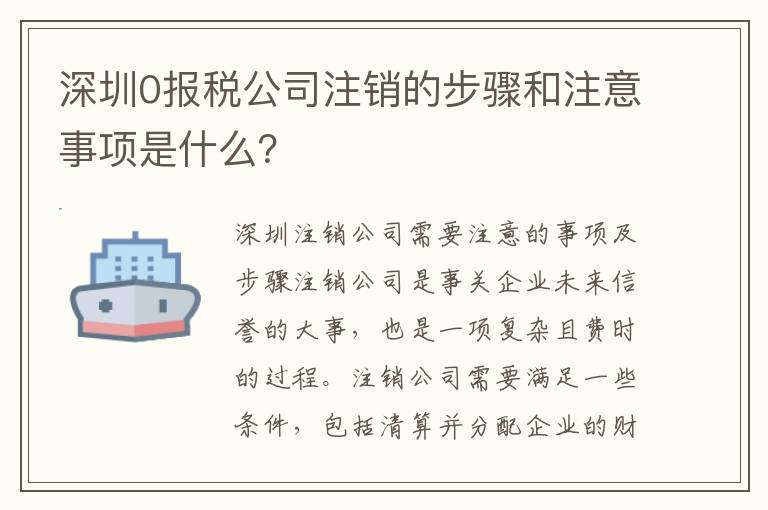 深圳0報(bào)稅公司注銷的步驟和注意事項(xiàng)是什么？