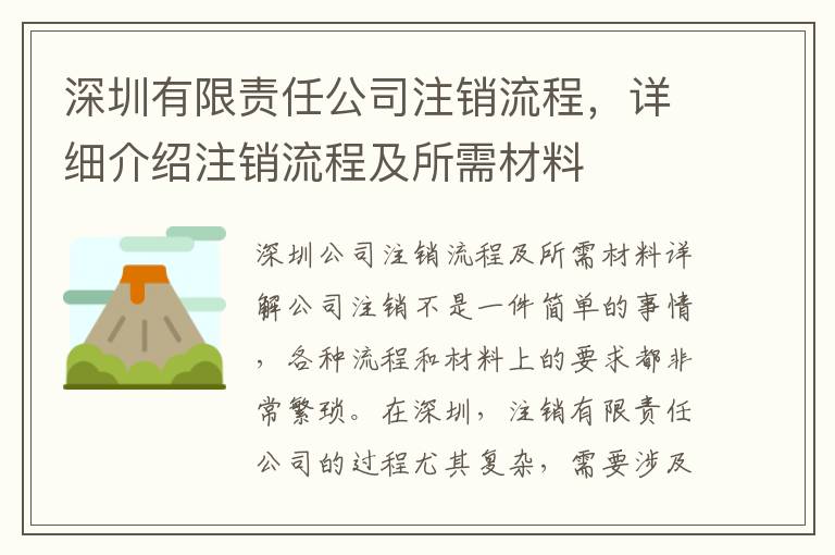 深圳有限責任公司注銷流程，詳細介紹注銷流程及所需材料
