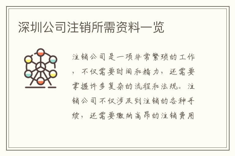 深圳公司注銷所需資料一覽