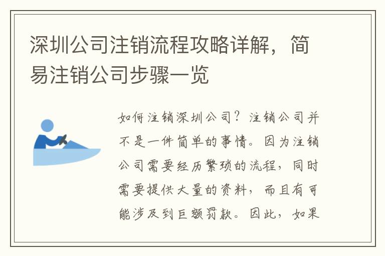 深圳公司注銷流程攻略詳解，簡易注銷公司步驟一覽
