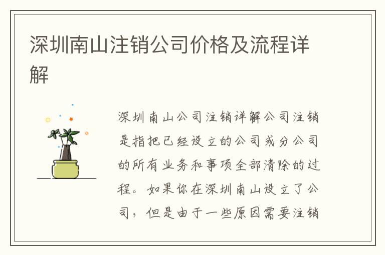 深圳南山注銷公司價格及流程詳解