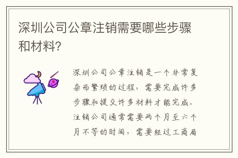 深圳公司公章注銷需要哪些步驟和材料？