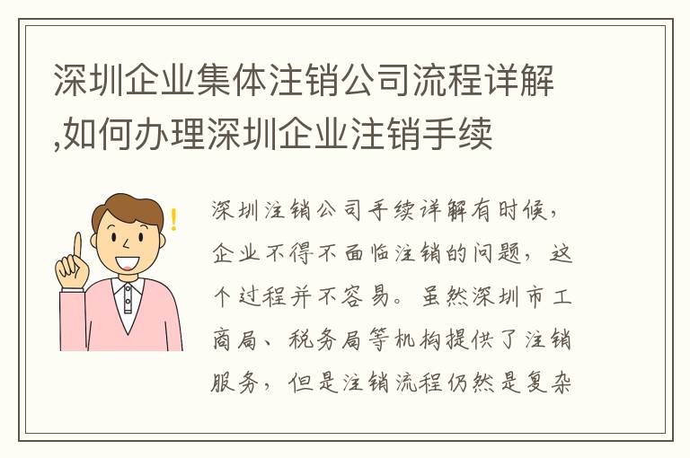 深圳企業集體注銷公司流程詳解,如何辦理深圳企業注銷手續