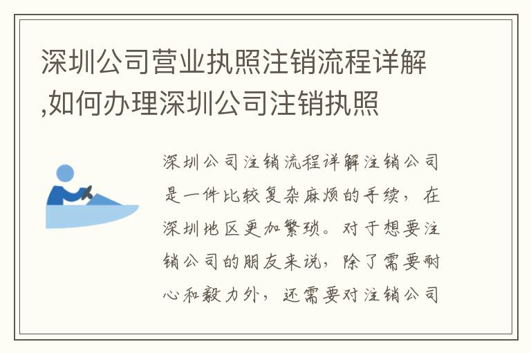 深圳公司營業執照注銷流程詳解,如何辦理深圳公司注銷執照