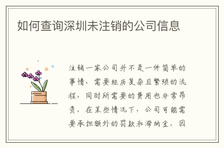 如何查詢深圳未注銷的公司信息