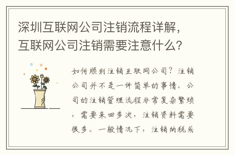 深圳互聯(lián)網(wǎng)公司注銷流程詳解，互聯(lián)網(wǎng)公司注銷需要注意什么？
