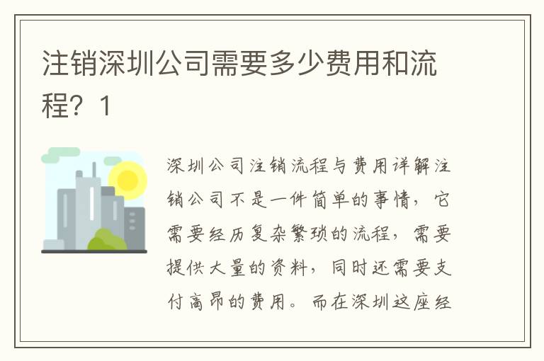注銷深圳公司需要多少費用和流程？1