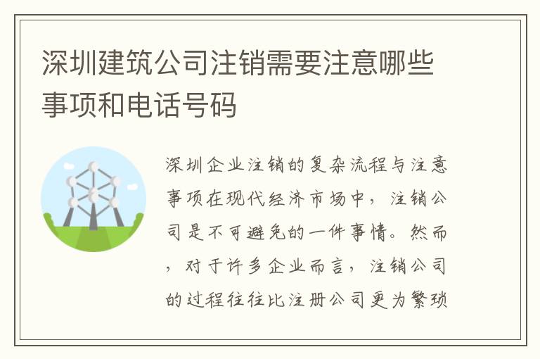 深圳建筑公司注銷需要注意哪些事項和電話號碼
