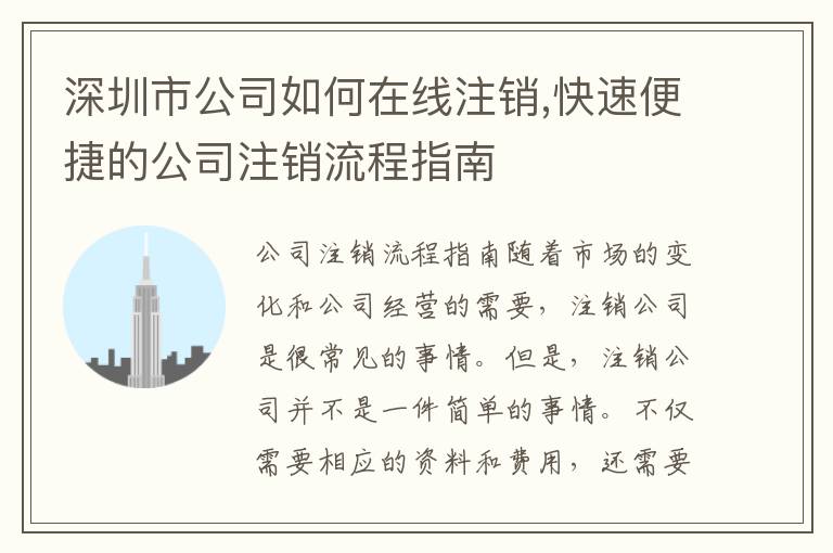 深圳市公司如何在線注銷,快速便捷的公司注銷流程指南