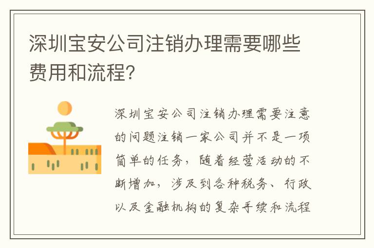 深圳寶安公司注銷辦理需要哪些費用和流程？