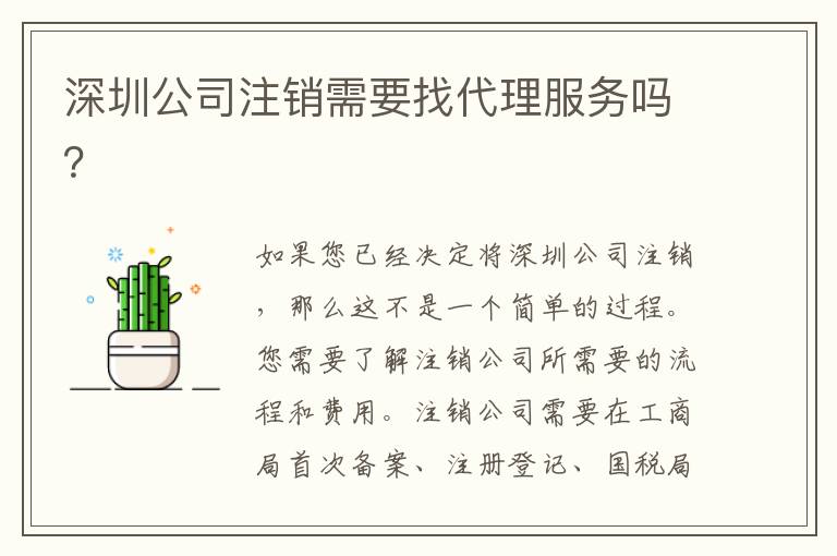 深圳公司注銷需要找代理服務嗎？