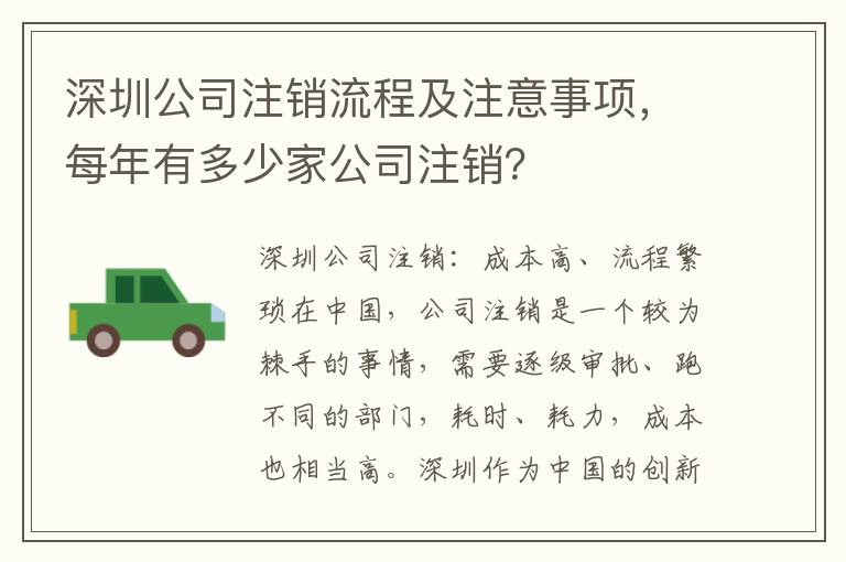 深圳公司注銷流程及注意事項，每年有多少家公司注銷？