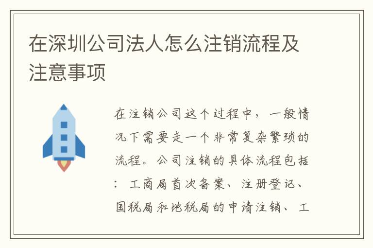 在深圳公司法人怎么注銷流程及注意事項